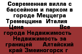 Современная вилла с бассейном и парком в городе Меццегра Тремеццина (Италия) › Цена ­ 127 080 000 - Все города Недвижимость » Недвижимость за границей   . Алтайский край,Змеиногорск г.